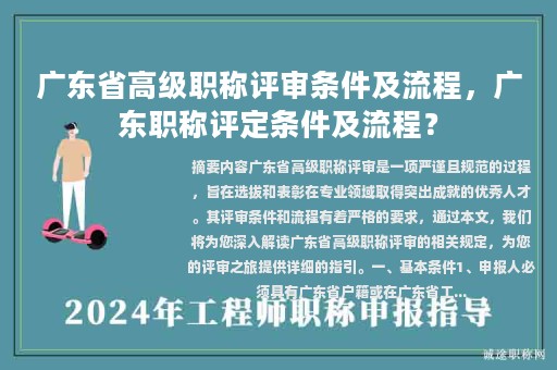 廣東省高級職稱評審條件及流程，廣東職稱評定條件及流程？