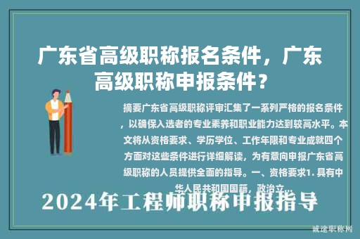 廣東省高級職稱報名條件，廣東高級職稱申報條件？