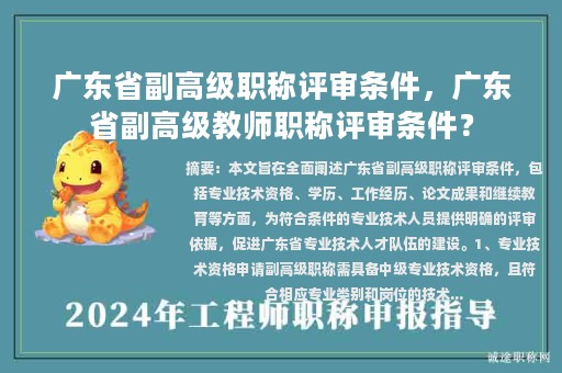 廣東省副高級職稱評審條件，廣東省副高級教師職稱評審條件？