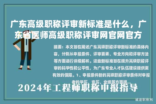 廣東高級職稱評審新標(biāo)準(zhǔn)是什么，廣東省醫(yī)師高級職稱評審網(wǎng)官網(wǎng)官方？