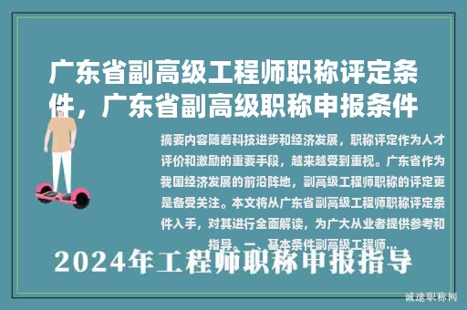 廣東省副高級工程師職稱評定條件，廣東省副高級職稱申報條件？