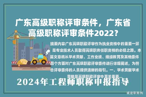 廣東高級職稱評審條件，廣東省高級職稱評審條件2022？