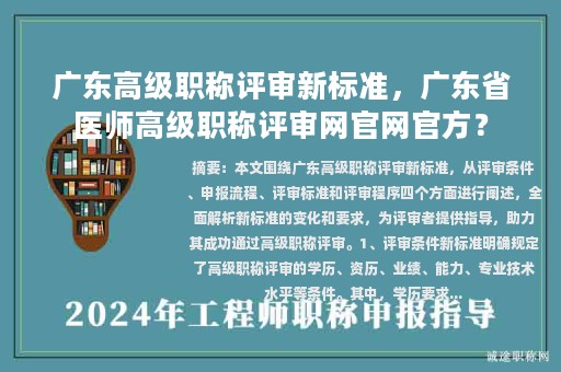 廣東高級職稱評審新標(biāo)準(zhǔn)，廣東省醫(yī)師高級職稱評審網(wǎng)官網(wǎng)官方？