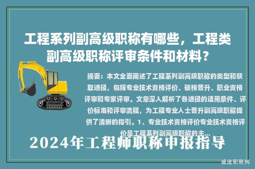 工程系列副高級職稱有哪些，工程類副高級職稱評審條件和材料？
