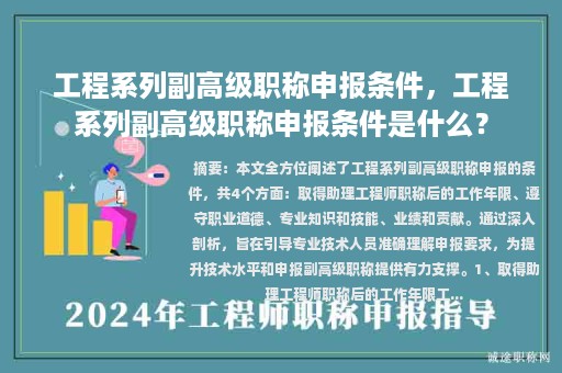 工程系列副高級職稱申報條件，工程系列副高級職稱申報條件是什么？