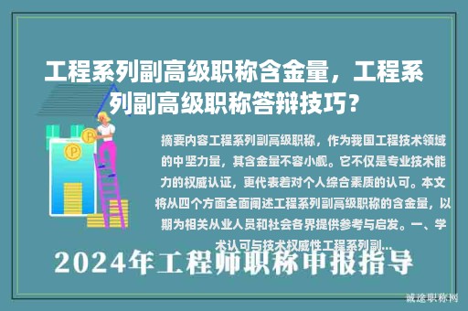 工程系列副高級職稱含金量，工程系列副高級職稱答辯技巧？
