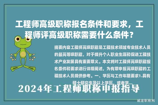 工程師高級職稱報名條件和要求，工程師評高級職稱需要什么條件？