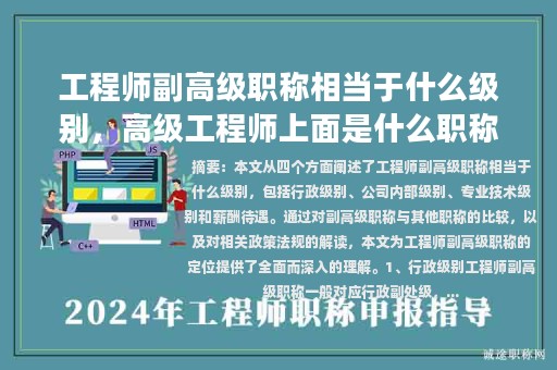 工程師副高級職稱相當(dāng)于什么級別，高級工程師上面是什么職稱？