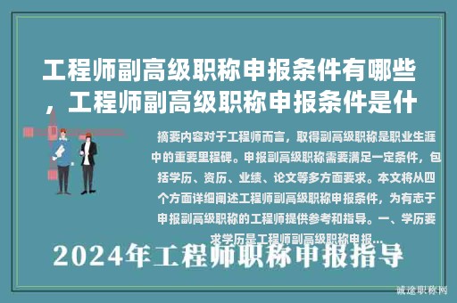工程師副高級(jí)職稱申報(bào)條件有哪些，工程師副高級(jí)職稱申報(bào)條件是什么？
