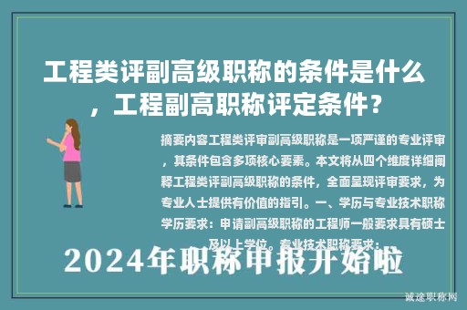 工程類評(píng)副高級(jí)職稱的條件是什么，工程副高職稱評(píng)定條件？