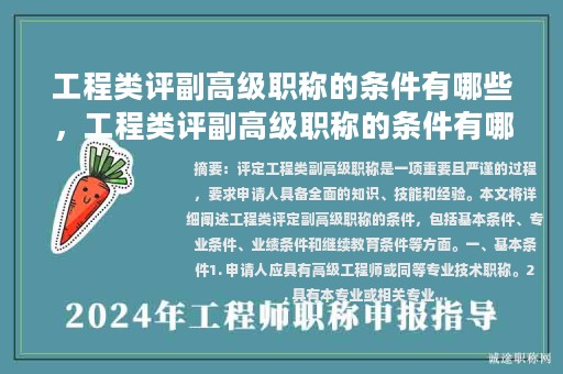 工程類評(píng)副高級(jí)職稱的條件有哪些，工程類評(píng)副高級(jí)職稱的條件有哪些要求？