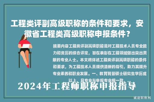 工程類評(píng)副高級(jí)職稱的條件和要求，安徽省工程類高級(jí)職稱申報(bào)條件？