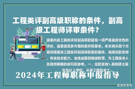 工程類評(píng)副高級(jí)職稱的條件，副高級(jí)工程師評(píng)審條件？