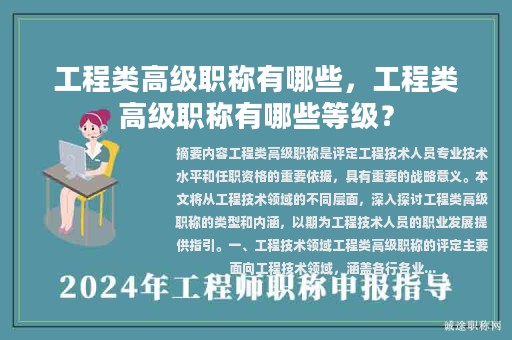 工程類高級職稱有哪些，工程類高級職稱有哪些等級？