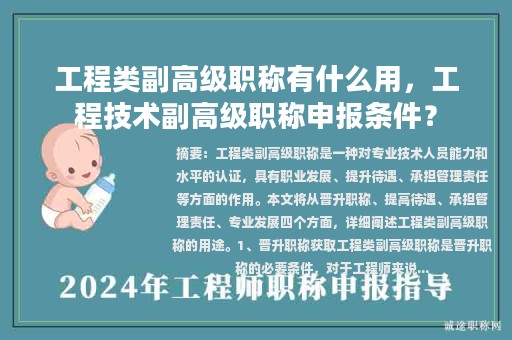 工程類副高級職稱有什么用，工程技術(shù)副高級職稱申報條件？