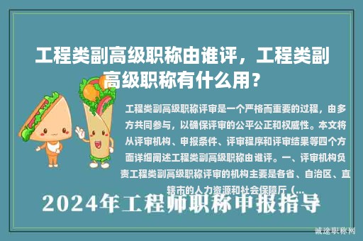工程類副高級職稱由誰評，工程類副高級職稱有什么用？