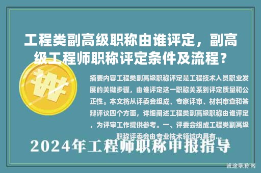 工程類副高級職稱由誰評定，副高級工程師職稱評定條件及流程？