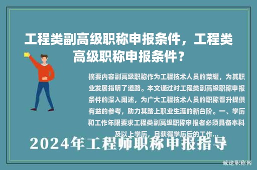工程類副高級職稱申報條件，工程類高級職稱申報條件？
