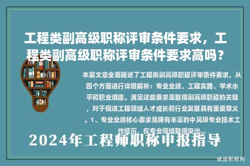 工程類副高級(jí)職稱評(píng)審條件要求，工程類副高級(jí)職稱評(píng)審條件要求高嗎？