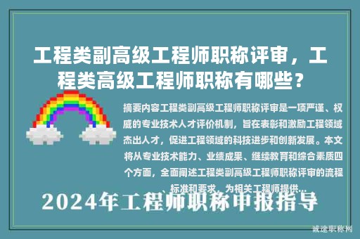工程類副高級(jí)工程師職稱評(píng)審，工程類高級(jí)工程師職稱有哪些？