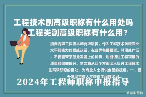 工程技術副高級職稱有什么用處嗎，工程類副高級職稱有什么用？