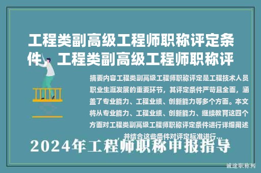 工程類副高級(jí)工程師職稱評(píng)定條件，工程類副高級(jí)工程師職稱評(píng)定條件有哪些？