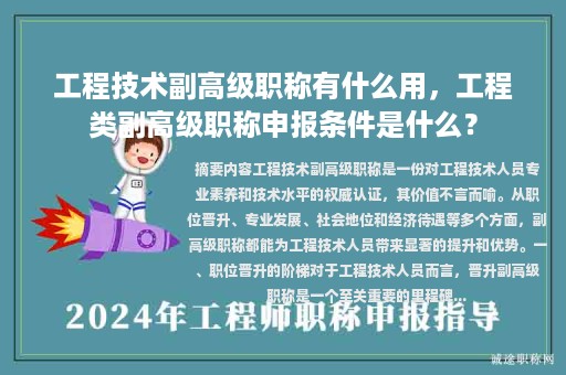 工程技術副高級職稱有什么用，工程類副高級職稱申報條件是什么？