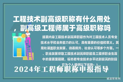 工程技術副高級職稱有什么用處，副高級工程師屬于高級職稱嗎？