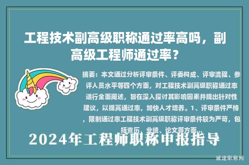 工程技術副高級職稱通過率高嗎，副高級工程師通過率？