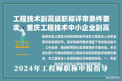 工程技術(shù)副高級職稱評審條件要求，重慶工程技術(shù)中小企業(yè)副高級職稱評審委員會評的高工國家承認嗎？