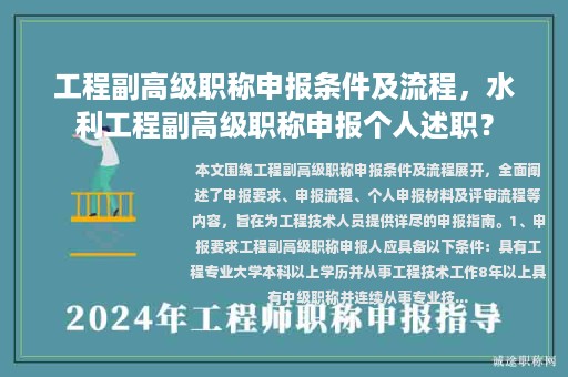 工程副高級職稱申報條件及流程，水利工程副高級職稱申報個人述職？