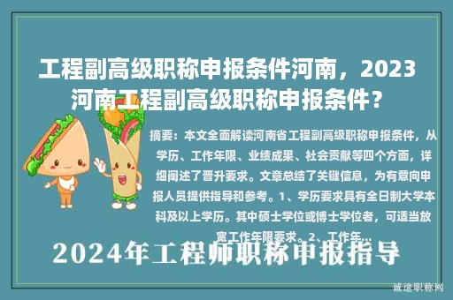 工程副高級職稱申報條件河南，2023河南工程副高級職稱申報條件？