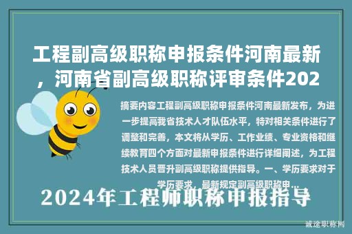 工程副高級職稱申報條件河南最新，河南省副高級職稱評審條件2023？