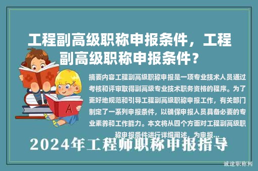 工程副高級職稱申報條件，工程副高級職稱申報條件？
