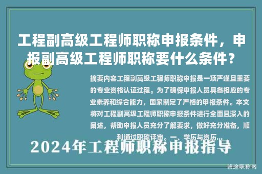 工程副高級工程師職稱申報條件，申報副高級工程師職稱要什么條件？