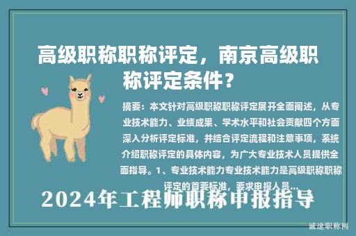 高級職稱職稱評定，南京高級職稱評定條件？