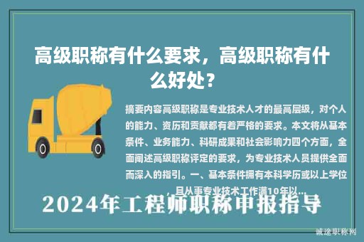 高級職稱有什么要求，高級職稱有什么好處？