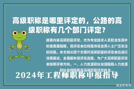 高級(jí)職稱是哪里評(píng)定的，公路的高級(jí)職稱有幾個(gè)部門評(píng)定？