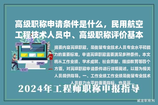 高級(jí)職稱申請(qǐng)條件是什么，民用航空工程技術(shù)人員中、高級(jí)職稱評(píng)價(jià)基本標(biāo)準(zhǔn)條件？
