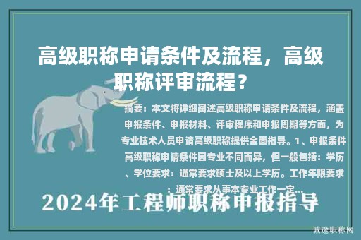 高級(jí)職稱申請(qǐng)條件及流程，高級(jí)職稱評(píng)審流程？