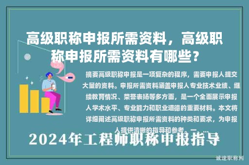 高級(jí)職稱申報(bào)所需資料，高級(jí)職稱申報(bào)所需資料有哪些？