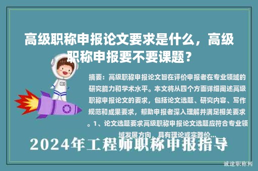 高級(jí)職稱申報(bào)論文要求是什么，高級(jí)職稱申報(bào)要不要課題？