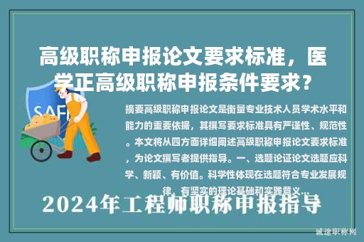高級(jí)職稱申報(bào)論文要求標(biāo)準(zhǔn)，醫(yī)學(xué)正高級(jí)職稱申報(bào)條件要求？