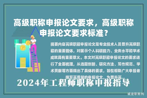 高級(jí)職稱(chēng)申報(bào)論文要求，高級(jí)職稱(chēng)申報(bào)論文要求標(biāo)準(zhǔn)？