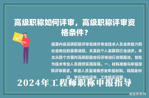 高級(jí)職稱(chēng)如何評(píng)審，高級(jí)職稱(chēng)評(píng)審資格條件？