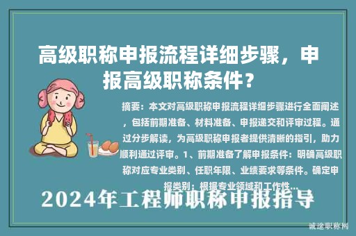 高級(jí)職稱(chēng)申報(bào)流程詳細(xì)步驟，申報(bào)高級(jí)職稱(chēng)條件？