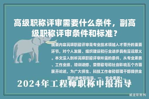 高級(jí)職稱(chēng)評(píng)審需要什么條件，副高級(jí)職稱(chēng)評(píng)審條件和標(biāo)準(zhǔn)？