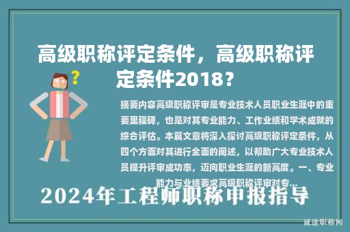 高級職稱評定條件，高級職稱評定條件2018？