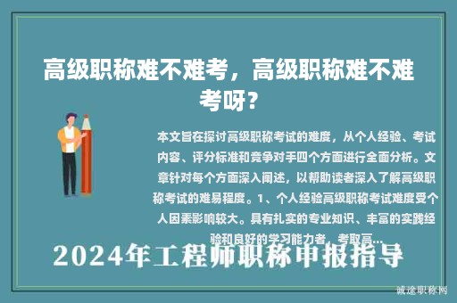 高級職稱難不難考，高級職稱難不難考呀？