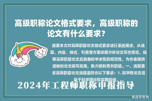 高級(jí)職稱(chēng)論文格式要求，高級(jí)職稱(chēng)的論文有什么要求？